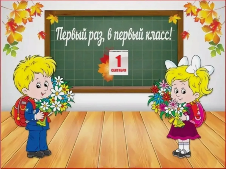Приглашаем в первый класс!.