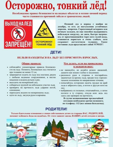 Памятка о правилах поведения на осеннем тонком льду.